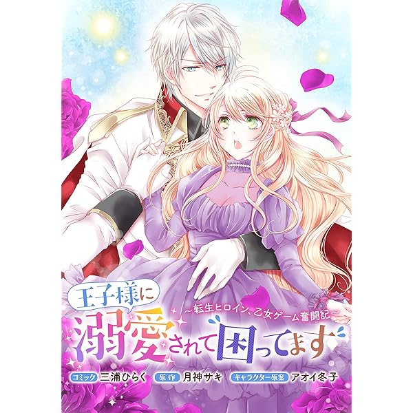 Amazon.co.jp: 王子様に溺愛されて困ってます～転生ヒロイン、乙女